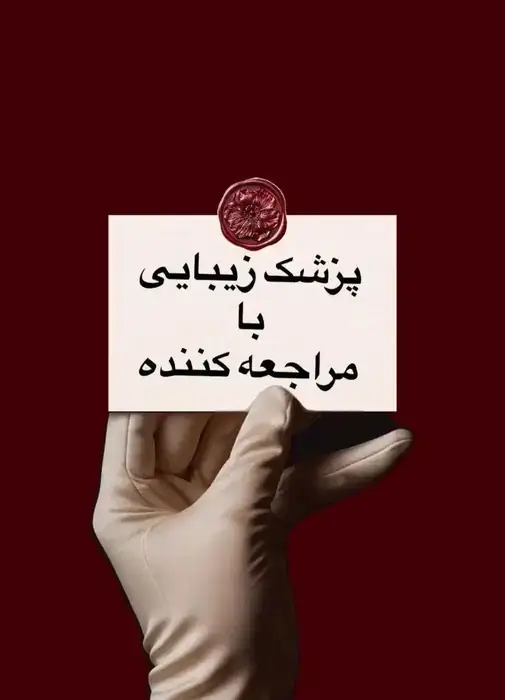 استخدام پزشک زیبایی با مراجعه کننده جهت کلینیک زیبایی برند و مجهز در تهران