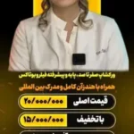 برگزاری ورکشاپ پایه و پیشرفته فیلر و بوتاکس در تهران