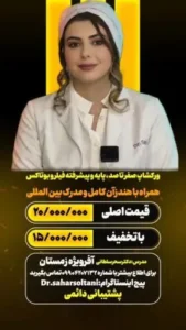 برگزاری ورکشاپ پایه و پیشرفته فیلر و بوتاکس در تهران