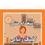 استخدام منشی جهت کلینیک زیبایی در میرداماد تهران
