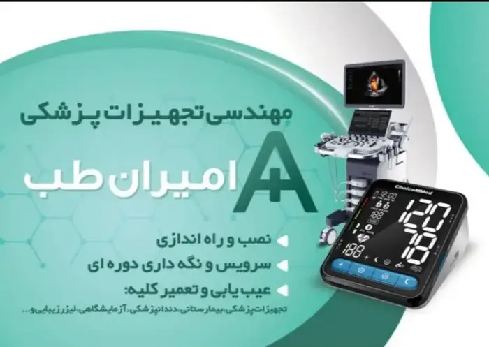 تعمیر تجهیزات پزشکی، دندانپزشکی، لیزر در ایلام