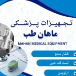 فروش تجهیزات پزشکی ماهان طب در خرم‌آباد