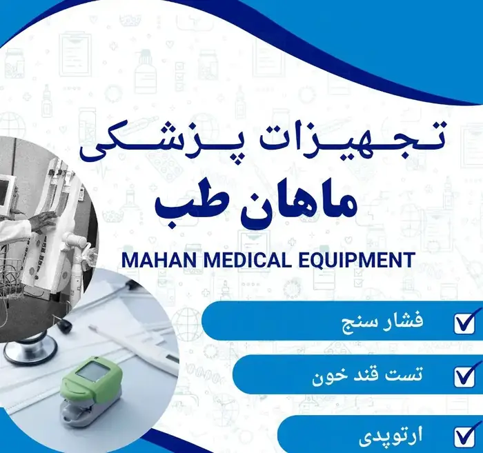 فروش تجهیزات پزشکی ماهان طب در خرم‌آباد