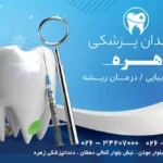 استخدام مسئول پذیرش، دستیار و کال سنتر جهت مرکز دندانپزشکی خوشنام در کرج