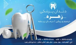 استخدام مسئول پذیرش، دستیار و کال سنتر جهت مرکز دندانپزشکی خوشنام در کرج