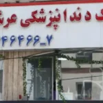 استخدام سوپروایزر و دستیار جهت کلینیک دندانپزشکی خوشنام و معتبر در هفت‌حوض تهران