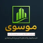 اجاره واحد 85متری اداری مناسب مطب در بلوار حسنی ارومیه