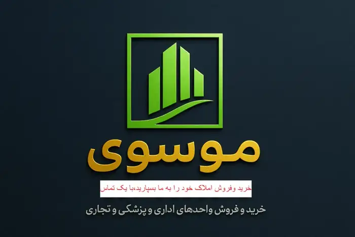 اجاره واحد 85متری اداری مناسب مطب در بلوار حسنی ارومیه