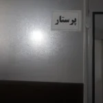 استخدام همکار ماما جهت کلینیک ترک اعتیاد در خرم‌آباد