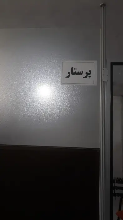 استخدام همکار ماما جهت کلینیک ترک اعتیاد در خرم‌آباد