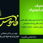 استخدام پرستار یا ماما جهت مرکز ترک اعتیاد در دورود استان لرستان