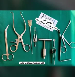 خرید، فروش و تعمیرات تجهیزات پزشکی و ابزار جراحی در تهران