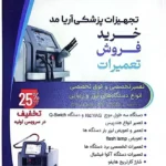خدمات تجهیزات پزشکی و شارژ کارتریج در پاکدشت