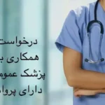 استخدام پزشک عمومی دارای پروانه جهت کلینیک زیبایی مجهز در شهرضا استان اصفهان