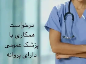 استخدام پزشک عمومی دارای پروانه جهت کلینیک زیبایی مجهز در شهرضا استان اصفهان