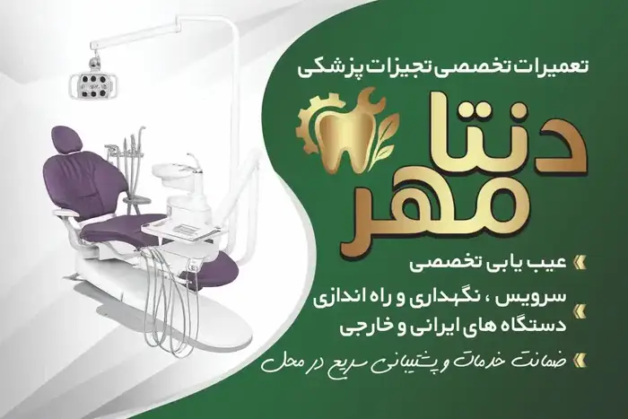 تعمیرات تخصصی تجهیزات پزشکی و دندانپزشکی در پاکدشت