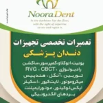 تعمیرات تخصصی تجهیزات دندانپزشکی Nooradent در امیدیه استان خوزستان