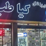 فروش تجهیزات پزشکی کیاطب در کرمانشاه