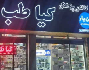 فروش تجهیزات پزشکی کیاطب در کرمانشاه