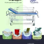 تولید کننده تجهیزات هتلینگ پزشکی و زیبایی در چهاردانگه تهران