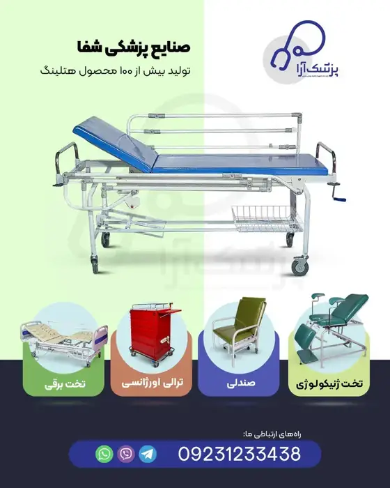 تولید کننده تجهیزات هتلینگ پزشکی و زیبایی در چهاردانگه تهران