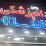 استخدام منشی جهت مطب دامپزشکی در خمام استان گیلان