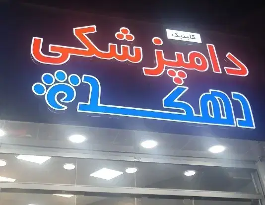 استخدام منشی جهت مطب دامپزشکی در خمام استان گیلان