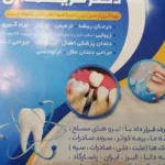 استخدام دستیار دندانپزشک و رادیولوژیست جهت کلینیک معتبر در کرمان