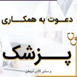 استخدام پزشک زیبایی جهت مجتمع پزشکی در سینما سعدی شیراز