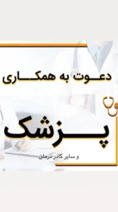 استخدام پزشک زیبایی جهت مجتمع پزشکی در سینما سعدی شیراز