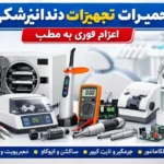 تعمیر تخصصی تجهیزات دندانپزشکی در همدان
