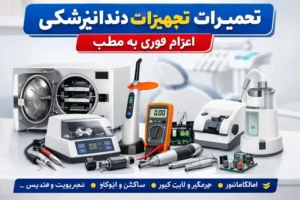 تعمیر تخصصی تجهیزات دندانپزشکی در همدان