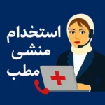 استخدام منشی جهت مطب سونوگرافی در شهر لاهیجان استان گیلان