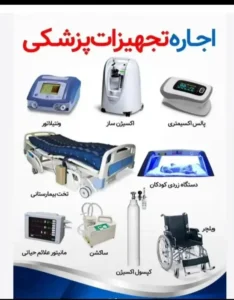 اجاره تجهیزات پزشکی در بیرجند