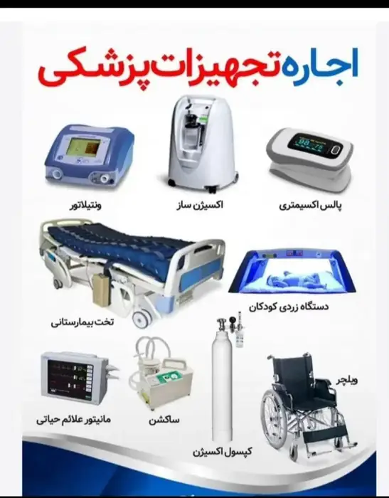 اجاره تجهیزات پزشکی در بیرجند