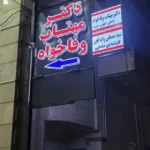 اجاره مطب 170متری در خیابان شهید سعیدالدین ارومیه