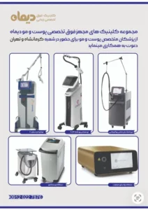 استخدام پزشکان متخصص پوست و مو جهت کلینیک‌های تخصصی دیماه در شعبه کرمانشاه و تهران