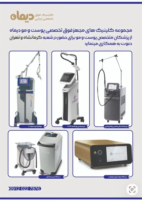 استخدام پزشکان متخصص پوست و مو جهت کلینیک‌های تخصصی دیماه در شعبه کرمانشاه و تهران