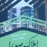 اجاره واحد 110متری مناسب مطب در ارومیه