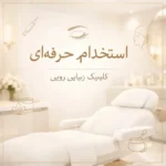 استخدام پزشک زیبایی به عنوان مسئول فنی کلینیک زیبایی در امانیه تهران