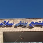 اجاره مطب پزشک عمومی از مجتمع پزشکی سلامت در چهارراه ایثار اصفهان