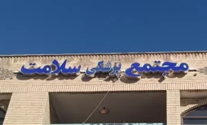 اجاره مطب پزشک عمومی از مجتمع پزشکی سلامت در چهارراه ایثار اصفهان