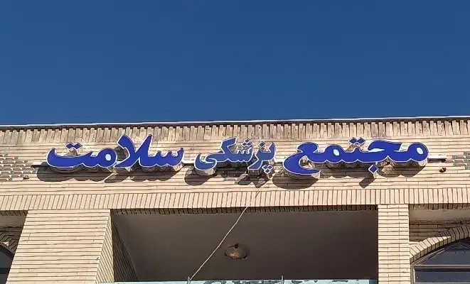 اجاره مطب پزشک عمومی از مجتمع پزشکی سلامت در چهارراه ایثار اصفهان