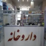 فروش کلیه تجهیزات داروخانه در تهران