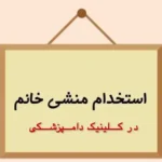 استخدام منشی جهت کلینیک دامپزشکی در شیراز