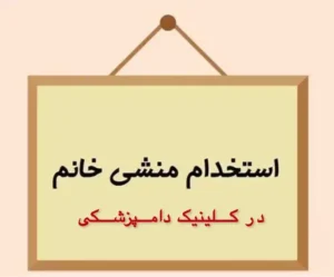 استخدام منشی جهت کلینیک دامپزشکی در شیراز