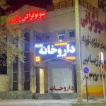 اجاره مطب 30متری با تمامی تجهیزات در مهریز یزد