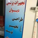 فروش انواع تجهیزات پزشکی(با مجوز) زیر قیمت بازار در تهران