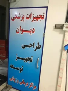 فروش انواع تجهیزات پزشکی(با مجوز) زیر قیمت بازار در تهران