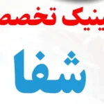 دعوت به همکاری از داروساز، پاتولوژیست و متخصص طب کار در کنگان